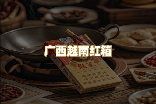 广西越南红箱