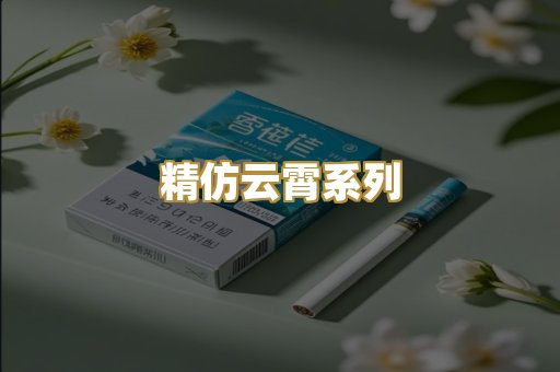精仿云霄系列