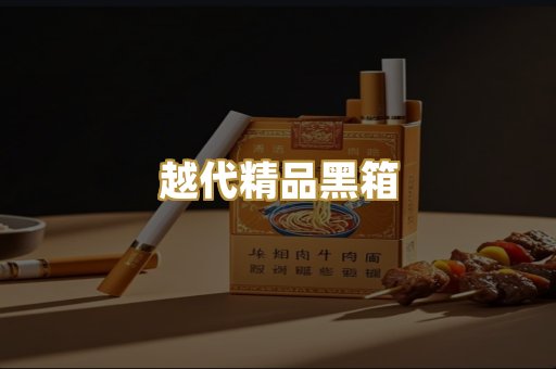 越代精品黑箱